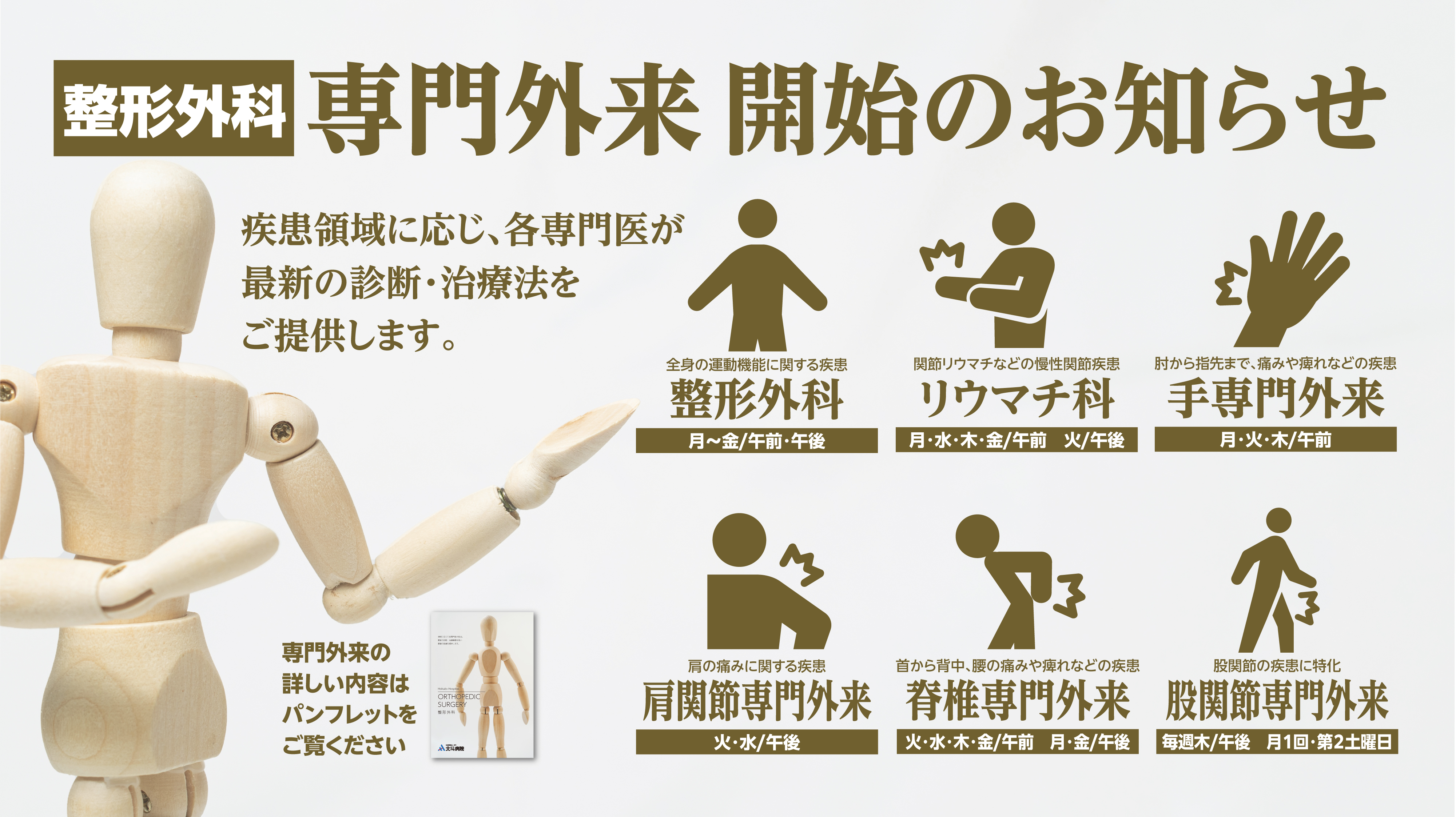 整形外科の専門外来開始のお知らせ | 北海道・十勝・帯広 北斗病院